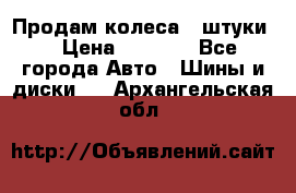 Продам колеса 4 штуки  › Цена ­ 8 000 - Все города Авто » Шины и диски   . Архангельская обл.